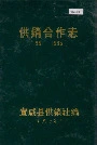 宣威县供销合作志
