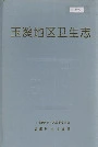 玉溪地区卫生志