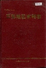 玉溪地区水利志