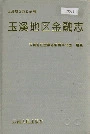 玉溪地区金融志