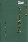 玉溪地区物资志
