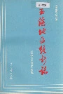 玉溪地区统计志
