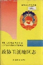 政协玉溪地区志