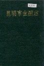 昆明市金融志