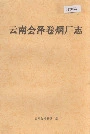 云南会泽卷烟厂志