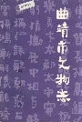 曲靖市文物志