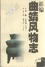 新编曲靖风物志