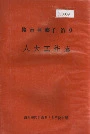 路南彝族自治县人大工作志