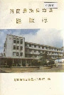 路南彝族自治县医院志