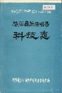 路南彝族自治县科技志