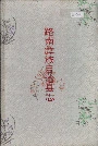 路南彝族自治县志