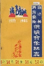 路南彝族自治县供销合作社志