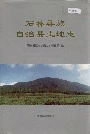 石林彝族自治县土地志
