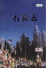 石林志