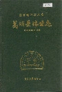 嵩明县林业志