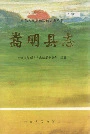 嵩明县志