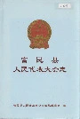 富民县人民代表大会志