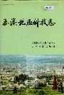 玉溪地区科技志