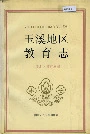 玉溪地区教育志