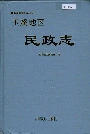玉溪地区民政志