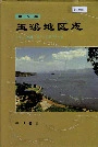 玉溪地区志第六卷