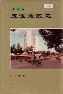玉溪地区志第五卷