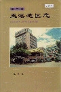 玉溪地区志第三卷