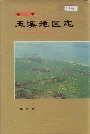 玉溪地区志第二卷