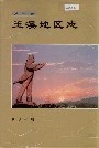 玉溪地区志第一卷