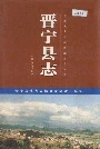 晋宁县志
