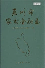 东川市农村金融志