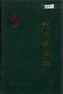 东川铜矿志