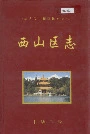 西山区志