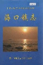 海口镇志