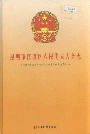昆明市官渡区人民代表大会志