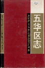 五华区志