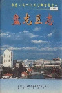 盘龙区志