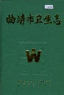 曲靖市卫生志