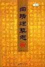 曲靖烟草志上册