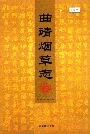 曲靖烟草志下册
