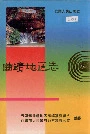 曲靖地区志5