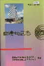 曲靖地区志3