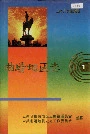 曲靖地区志1
