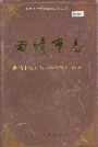 曲靖市志