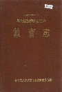 寻甸回族彝族自治县教育志