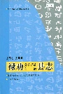 禄劝彝族苗族自治县志