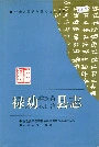 禄劝彝族苗族自治县志