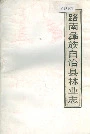路南彝族自治县林业志