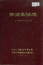 路南政协志