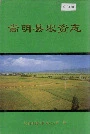 嵩明县农资志